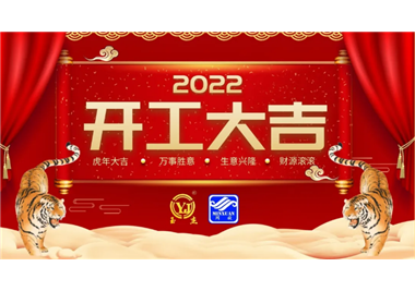 閩旋科技‖開工大吉，虎力全開，贏戰2022！