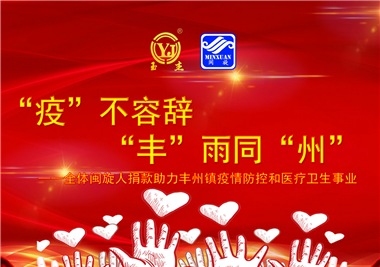 閩旋科技||“款款”情深，“豐”雨同“州”，齊心抗疫