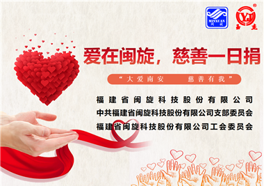 大愛南安·慈善有我‖愛在閩旋，慈善一日捐