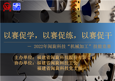 以賽促學，以賽促練，以賽促干||閩旋科技2022年機械加工技能競賽圓滿落幕