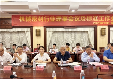 閩旋科技‖祝賀機械密封行業理事會議及標準工作會議圓滿召開