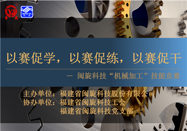 閩旋科技‖技能比拼展風采，以賽促學煉精兵