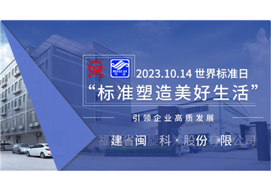 閩旋科技‖世界標準日，標準引領高質發展