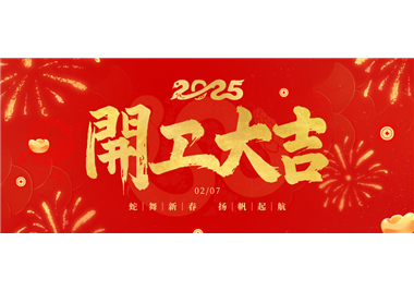 閩旋科技||金蛇開運！開工大吉！